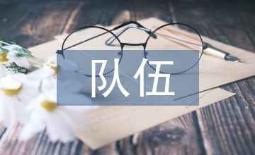 高職院校成長型教學(xué)管理隊(duì)伍對比