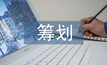 談土地增值稅籌劃土地成本分攤方法