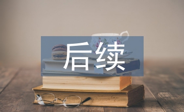 企業(yè)所得稅后續(xù)管理