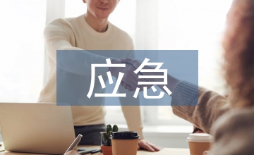 排污應急管理方案