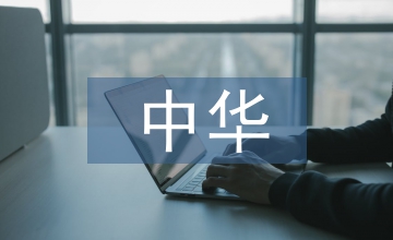 中華民族傳統(tǒng)體育文化的認(rèn)同探討