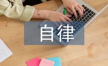 自律精神對道德教育的啟發