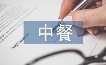 酒店管理中餐服務與課程教學改革