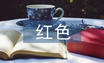 紅色文化資源融入幼兒園課程策略探析