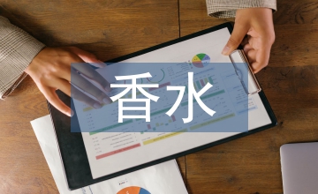 香水市場調查報告