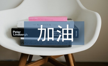 運(yùn)動(dòng)會(huì)加油稿50字