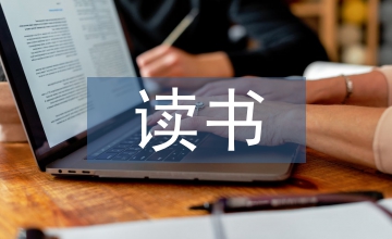 名人讀書故事