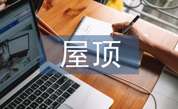 屋頂防水施工