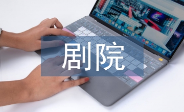 劇院建筑藝術與美學風格探究