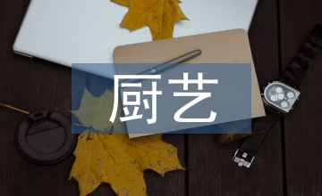 廚藝比拼中實現感恩教育探析
