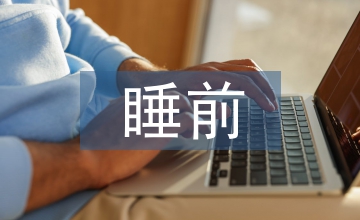 童話故事睡前故事