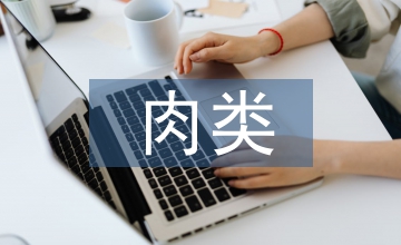 肉類產品營銷渠道分析
