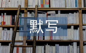 古詩文默寫