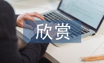 小學美術欣賞課的開展