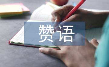 英漢稱贊語外語教學論文