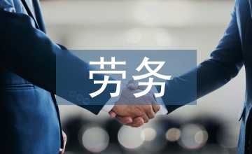 勞務用工制度