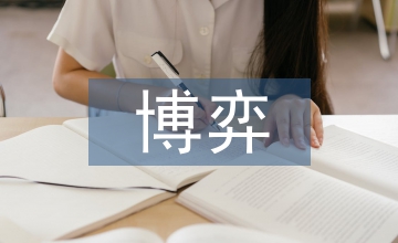 日常生活中的博弈