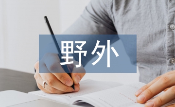 青少年野外生存教育論文