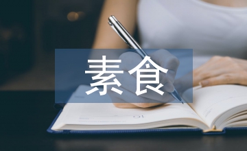 素食調查報告