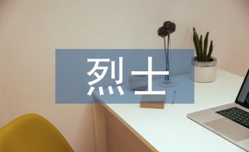 烈士紀念日