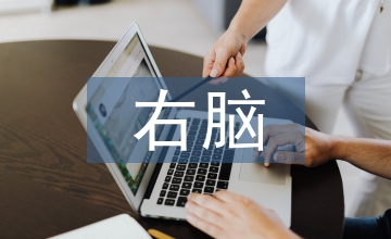 右腦開發