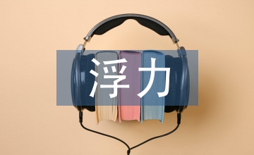 浮力產生實驗設計論文
