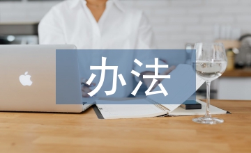 應收賬款清收辦法