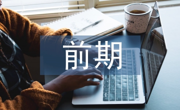 廣告設(shè)計(jì)前期教學(xué)方法