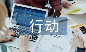 深化改革行動(dòng)方案