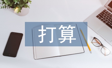 六年級(jí)新學(xué)期的打算