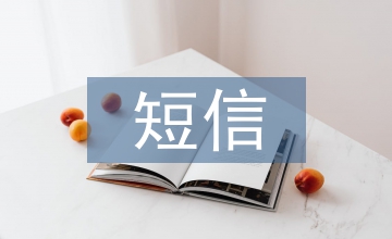 開(kāi)心笑話短信