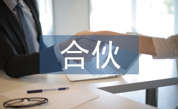 合伙企業法的案例