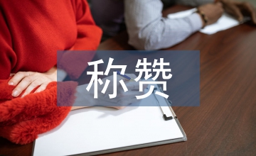 稱贊教學反思