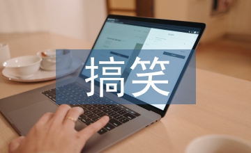 搞笑的小品劇本