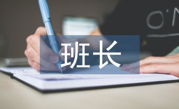 班長學期工作計劃
