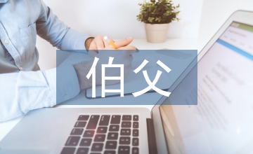 我的伯父魯迅先生教學(xué)設(shè)計(jì)