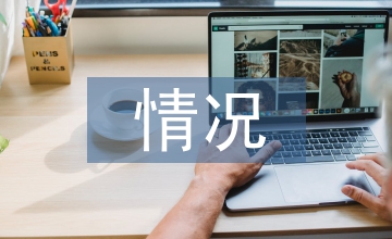 兩委班子建設情況