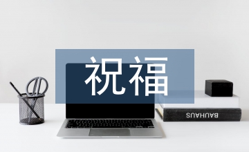 重陽節祝福老人的祝福語