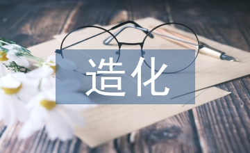 外師造化對(duì)現(xiàn)代藝術(shù)設(shè)計(jì)教育的啟發(fā)