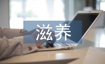 生命的滋養