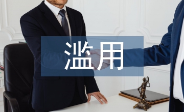 濫用人力派遣對員工職業素養的危害