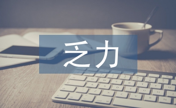 東北經濟增長的乏力原因對策