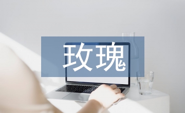 食藥用玫瑰標準化栽培技術示范推廣探析