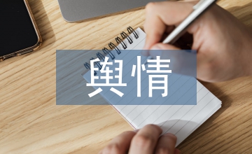 突發輿情應急預案