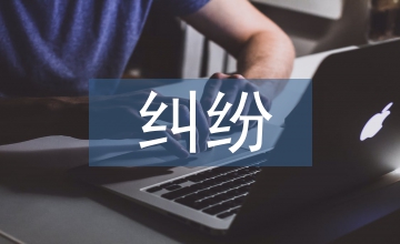 合伙人糾紛案例常見法律問題探討