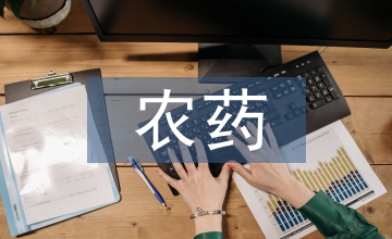 農(nóng)藥企業(yè)營(yíng)銷團(tuán)隊(duì)管理思考