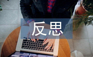 反思性教學教師教學論文