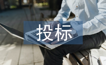醫(yī)療設(shè)備投標(biāo)方案