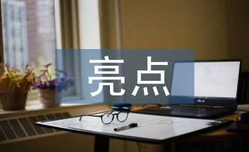 安全管理工作的亮點