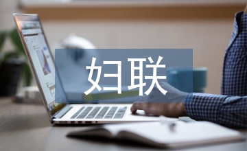 婦聯征求意見建議
